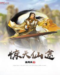 惊天医仙免费阅读全文
