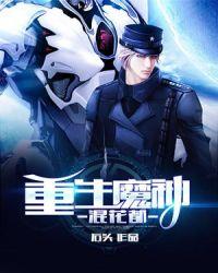 重生魔神混花都3Q读书网