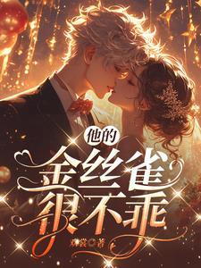他的金丝雀好看不