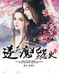 逆天魔妃太惹火鬼王缠上身
