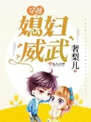 穿越媳妇威武 奢梨儿