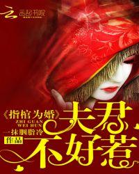指棺为妻柳云标免费