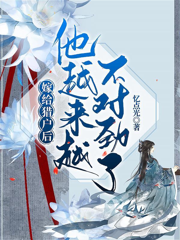 首席妙探的腹黑暖妻