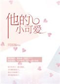 他的小可爱太甜啦