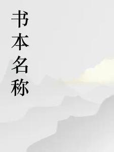 爆宠萌妻龙王绝色宠妃