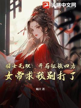 权妃之帝医风华全集