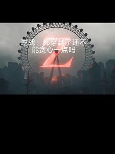 团宠嫁给病娇王爷后我野翻了