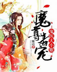 魔尊毒妃全文免费阅读