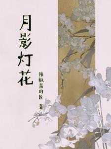 黑月光女配她又美又作晋江