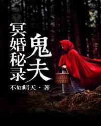 冥婚鬼夫漫画