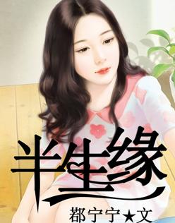 蜜爱100分不良鲜妻有点甜全文阅读