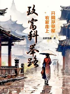 开局茅草屋农家子走上致富科举路