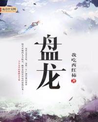 盘龙鳝正宗做法