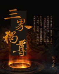 三界独尊 江尘
