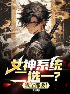 女神创系统漫画