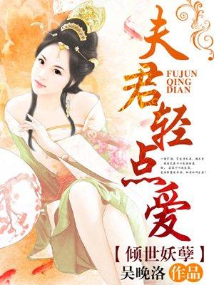 倾世红颜我的夫君太妖孽