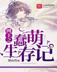 网王之蠢萌生存记免费