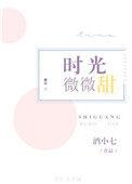 时光微微甜TXT
