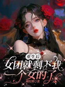 重生女团选秀出道gl文