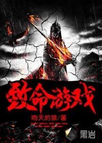 致命游戏演员表介绍