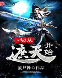 一切从遮天开始 第263章