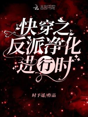 快穿之反派净化攻略大全