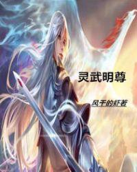 灵武明尊 聚合中文网