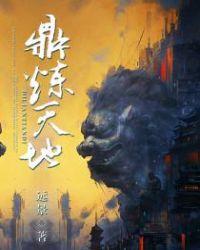 鼎炼天地全文TXT