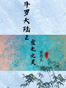 斗罗大陆2虚无之灵免费阅读