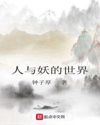 人与妖相恋的短篇