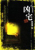 凶宅完整版