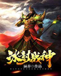 冰封战神是什么时候出的