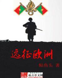 远征欧洲起点