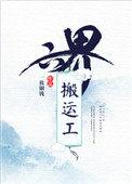 六界搬运工百度