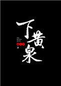 下黄泉上一句是什么
