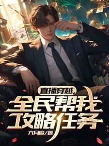 开局炉鼎