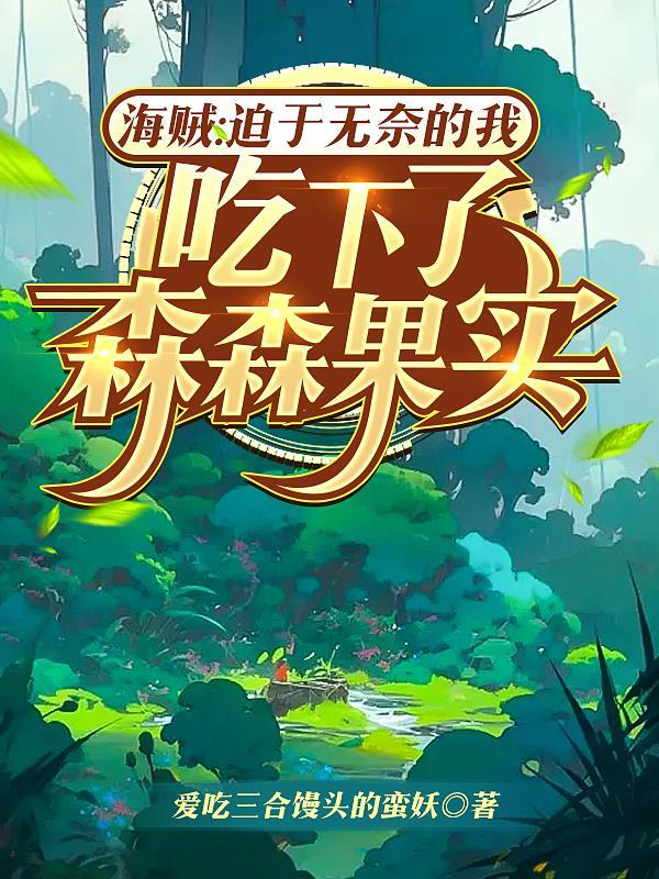 成为了天道