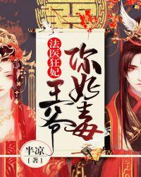 王爷你好毒漫画完整免费观看