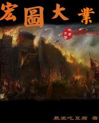 宏图大展图片