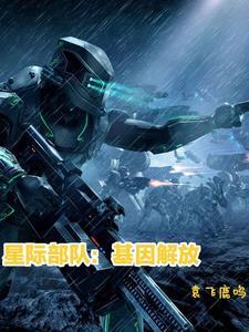 星际基因配对文
