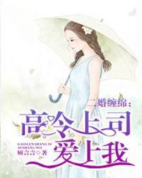 高冷上司之后