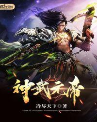 神武帝主人物介绍