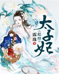 太子妃的彪悍人生