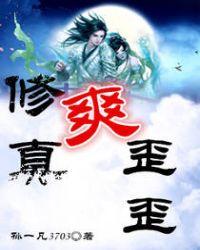 修真爽文排行