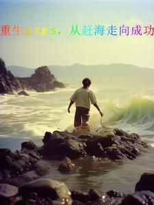 穿越到未来做考古学家 离火加农炮