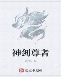 神剑尊者武侠