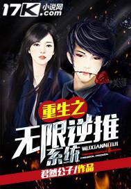 重生之无限逆推系统159章