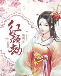 红颜劫歌曲