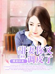 甜妻59章