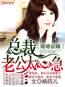 婚婚欲睡总裁纯一点免费阅读